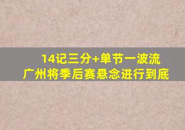 14记三分+单节一波流 广州将季后赛悬念进行到底